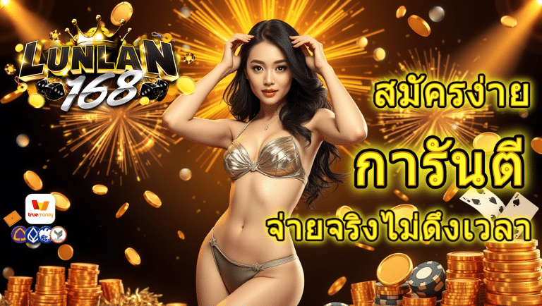 lunlan168 สมัครง่าย