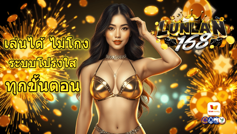 lunlan168 สล็อตแตกไว