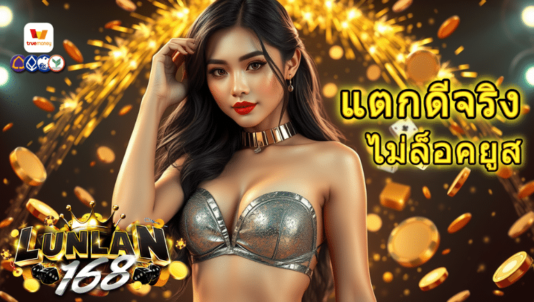 lunlan168 ไม่มีขั่นต่ำ